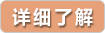 详细了解