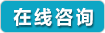 在线咨询