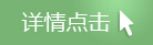 详情点击