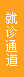 郑州医大生殖医院就诊通道